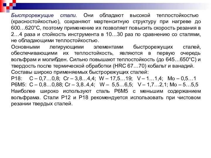 Быстрорежущие стали. Они обладают высокой теплостойкостью (красностойкостью), сохраняют мартенситную структуру