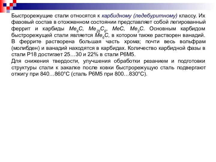 Быстрорежущие стали относятся к карбидному (ледебуритному) классу. Их фазовый состав