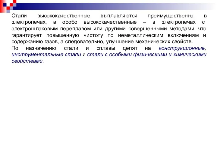 Стали высококачественные выплавляются преимущественно в электропечах, а особо высококачественные –