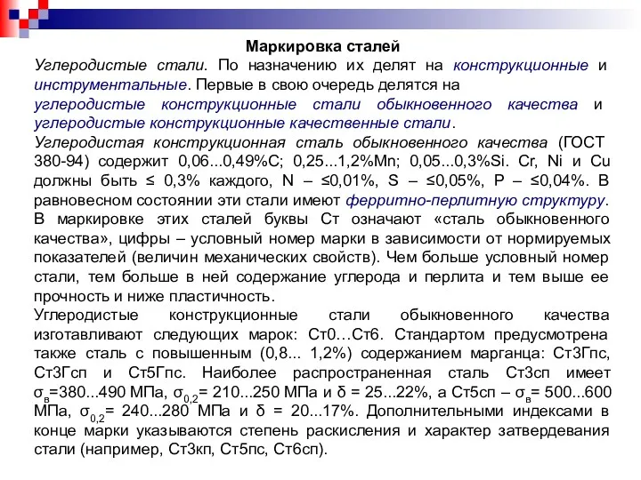 Маркировка сталей Углеродистые стали. По назначению их делят на конструкционные