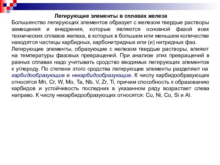 Легирующие элементы в сплавах железа Большинство легирующих элементов образует с