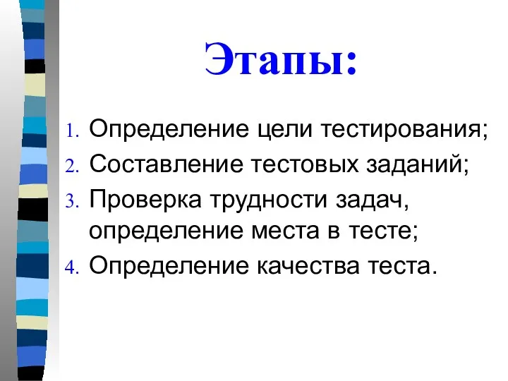 Этапы: Определение цели тестирования; Составление тестовых заданий; Проверка трудности задач, определение места в