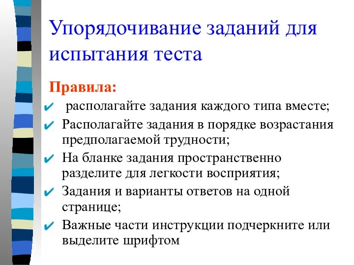 Упорядочивание заданий для испытания теста Правила: располагайте задания каждого типа