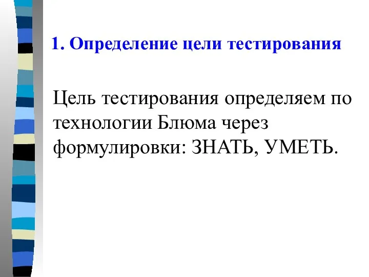 1. Определение цели тестирования Цель тестирования определяем по технологии Блюма через формулировки: ЗНАТЬ, УМЕТЬ.