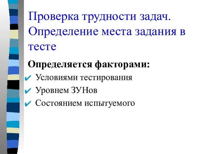 Проверка трудности задач. Определение места задания в тесте Определяется факторами: Условиями тестирования Уровнем ЗУНов Состоянием испытуемого