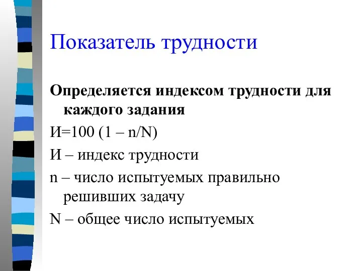 Показатель трудности Определяется индексом трудности для каждого задания И=100 (1 – n/N) И