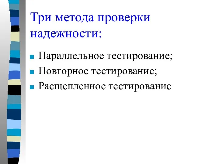 Три метода проверки надежности: Параллельное тестирование; Повторное тестирование; Расщепленное тестирование