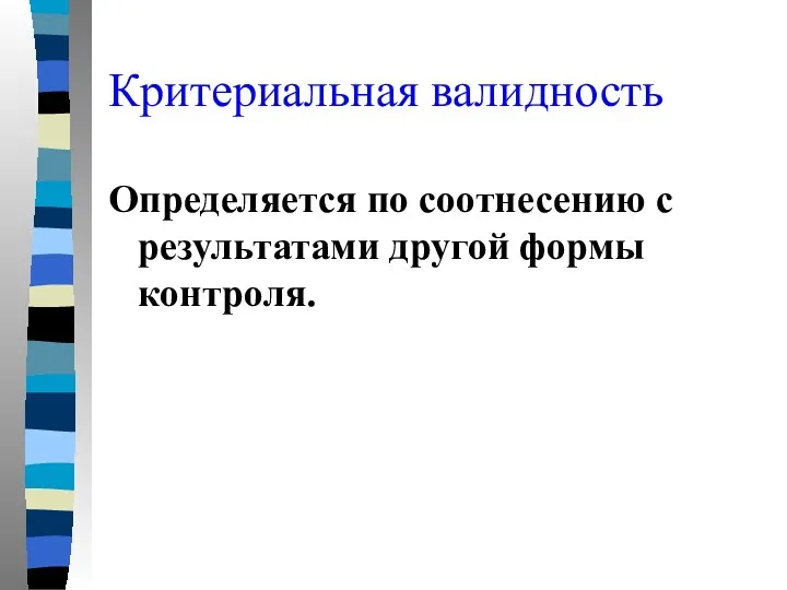 Критериальная валидность Определяется по соотнесению с результатами другой формы контроля.