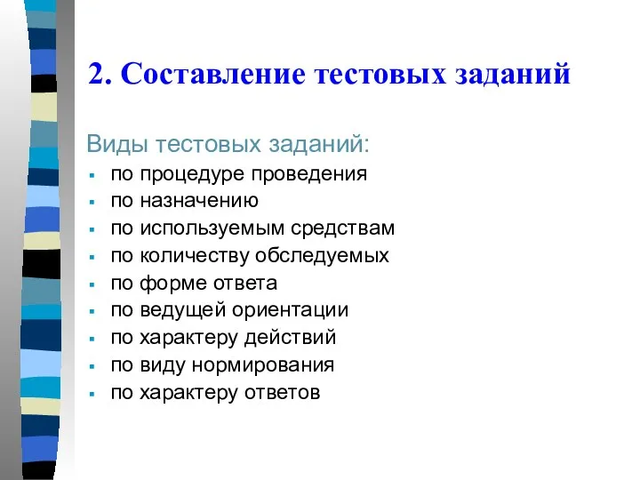 2. Составление тестовых заданий Виды тестовых заданий: по процедуре проведения по назначению по