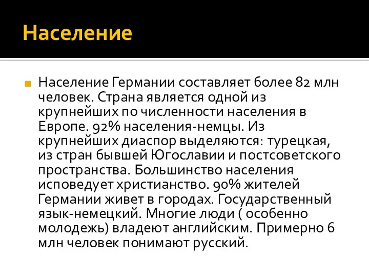 Население Население Германии составляет более 82 млн человек. Страна является