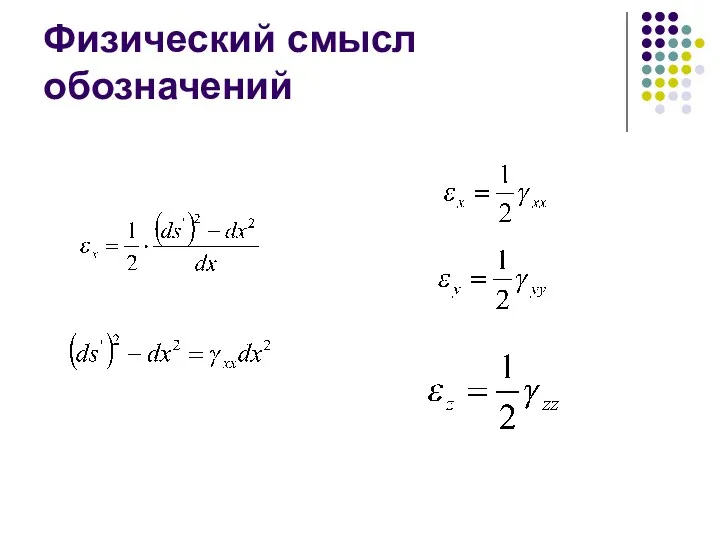 Физический смысл обозначений