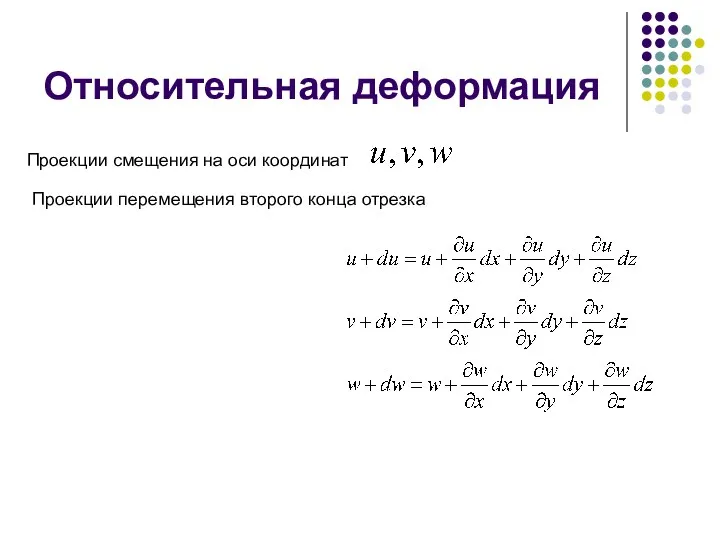 Относительная деформация Проекции перемещения второго конца отрезка Проекции смещения на оси координат