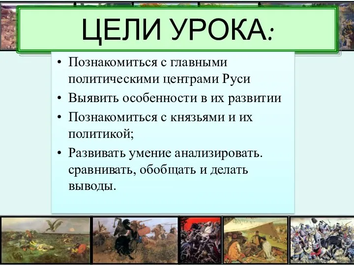 ЦЕЛИ УРОКА: Познакомиться с главными политическими центрами Руси Выявить особенности