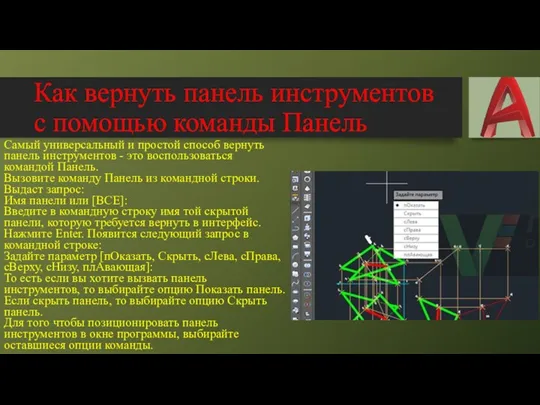 Как вернуть панель инструментов с помощью команды Панель Самый универсальный