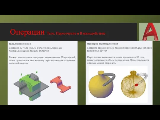 Операции Тело, Пересечение и Взаимодействие