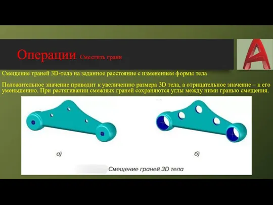 Операции Сместить грани Смещение граней 3D-тела на заданное расстояние с