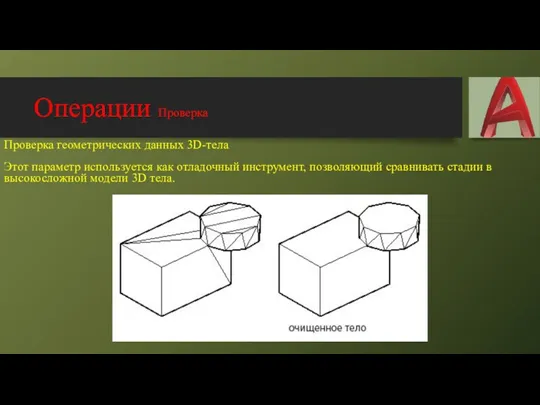 Операции Проверка Проверка геометрических данных 3D-тела Этот параметр используется как