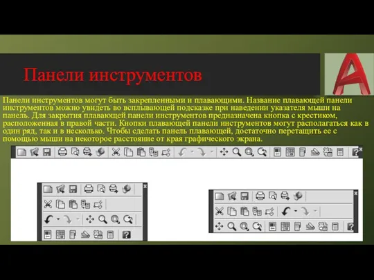 Панели инструментов Панели инструментов могут быть закрепленными и плавающими. Название