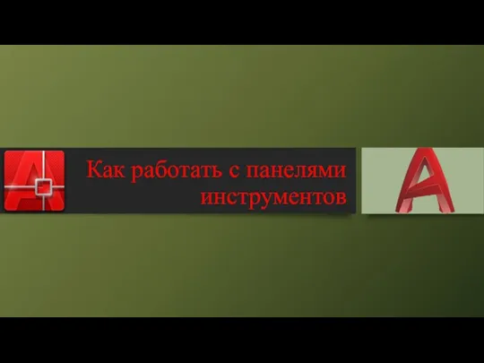 Как работать с панелями инструментов