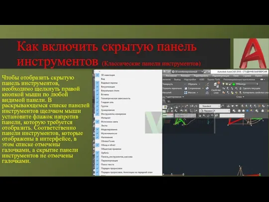 Как включить скрытую панель инструментов (Классические панели инструментов) Чтобы отобразить