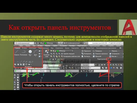 Панели инструментов содержат много команд, поэтому для компактности отображения панелей