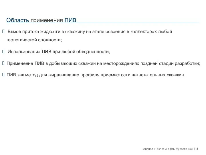 Область применения ПИВ Вызов притока жидкости в скважину на этапе освоения в коллекторах