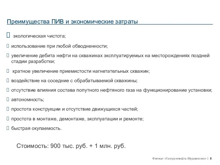 Преимущества ПИВ и экономические затраты экологическая чистота; использование при любой обводненности; увеличение дебита