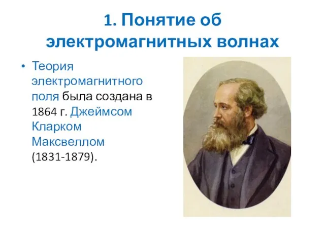 1. Понятие об электромагнитных волнах Теория электромагнитного поля была создана