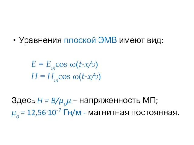 Уравнения плоской ЭМВ имеют вид: E = Emcos ω(t-x/v) H