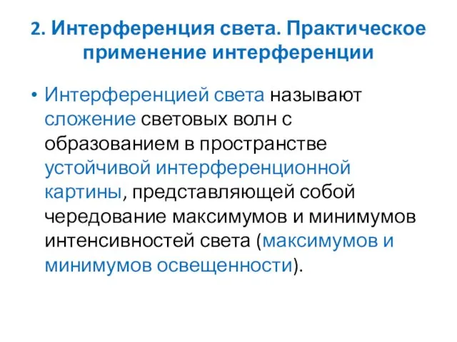 2. Интерференция света. Практическое применение интерференции Интерференцией света называют сложение