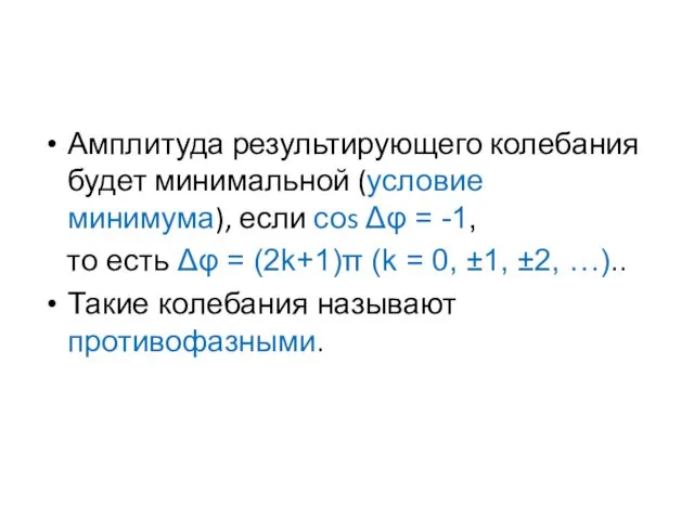 Амплитуда результирующего колебания будет минимальной (условие минимума), если соs Δφ