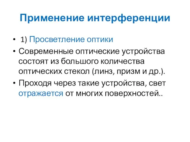 Применение интерференции 1) Просветление оптики Современные оптические устройства состоят из