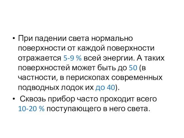 При падении света нормально поверхности от каждой поверхности отражается 5-9