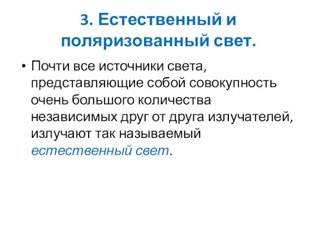 3. Естественный и поляризованный свет. Почти все источники света, представляющие