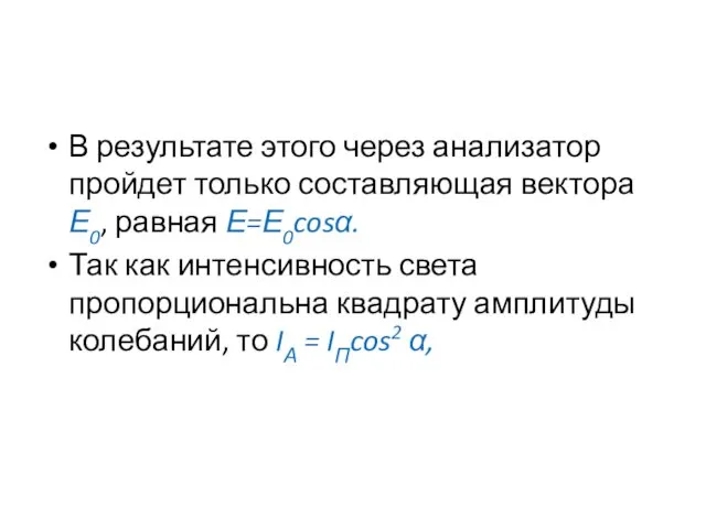 В результате этого через анализатор пройдет только составляющая вектора Е0,