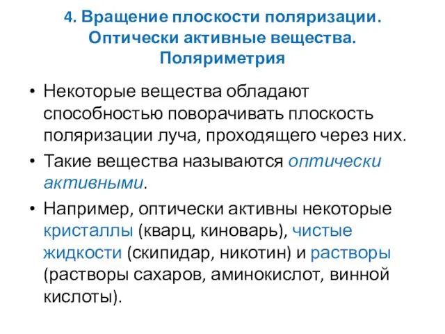 4. Вращение плоскости поляризации. Оптически активные вещества. Поляриметрия Некоторые вещества