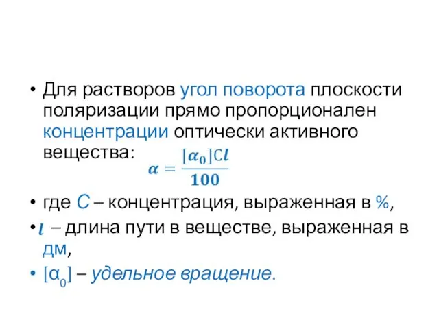 Для растворов угол поворота плоскости поляризации прямо пропорционален концентрации оптически