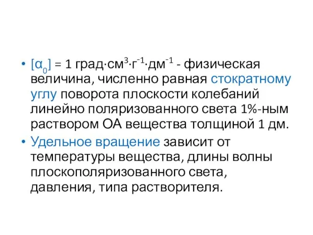 [α0] = 1 град·см3·г‑1·дм‑1 - физическая величина, численно равная стократному