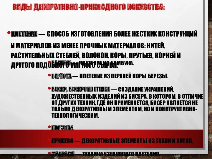 ВИДЫ ДЕКОРАТИВНО-ПРИКЛАДНОГО ИСКУССТВА: ПЛЕТЕНИЕ — СПОСОБ ИЗГОТОВЛЕНИЯ БОЛЕЕ ЖЕСТКИХ КОНСТРУКЦИЙ