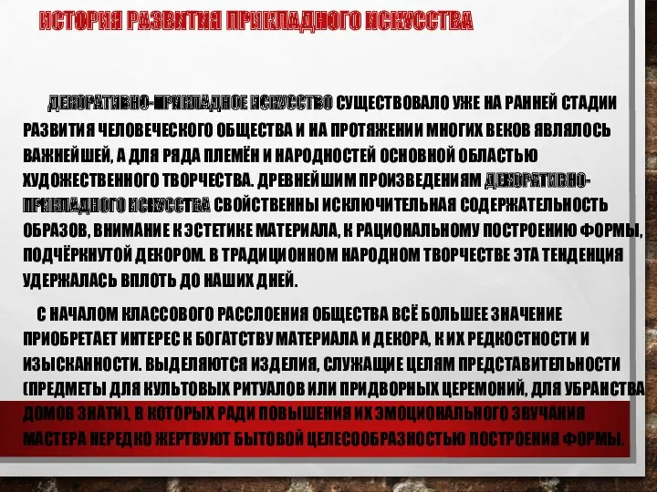 ИСТОРИЯ РАЗВИТИЯ ПРИКЛАДНОГО ИСКУССТВА ДЕКОРАТИВНО-ПРИКЛАДНОЕ ИСКУССТВО СУЩЕСТВОВАЛО УЖЕ НА РАННЕЙ