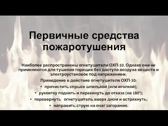 Первичные средства пожаротушения Наиболее распространены огнетушители ОХП-10. Однако они не