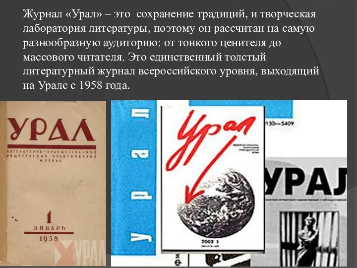 Журнал «Урал» – это сохранение традиций, и творческая лаборатория литературы,