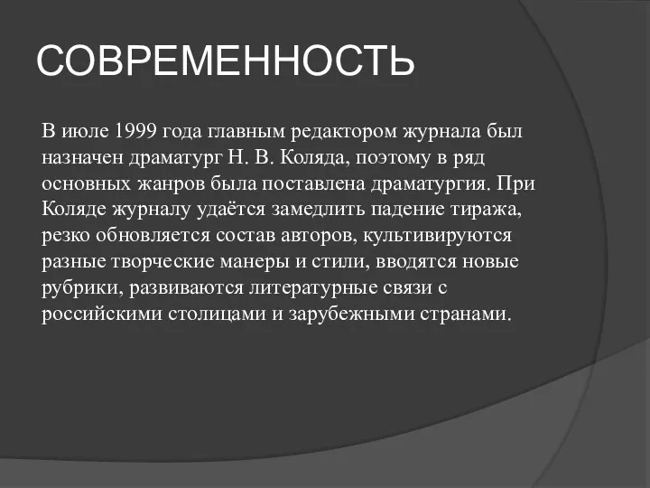 СОВРЕМЕННОСТЬ В июле 1999 года главным редактором журнала был назначен