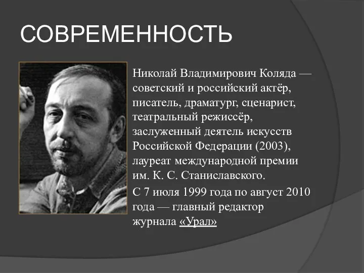 СОВРЕМЕННОСТЬ Николай Владимирович Коляда — советский и российский актёр, писатель,