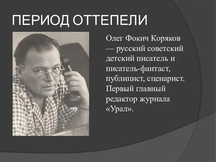 ПЕРИОД ОТТЕПЕЛИ Олег Фокич Коряков — русский советский детский писатель