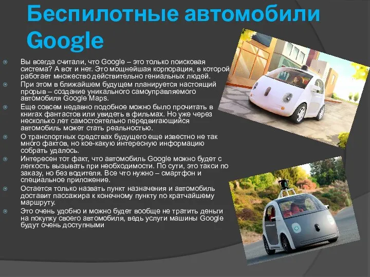Беспилотные автомобили Google Вы всегда считали, что Google – это только поисковая система?