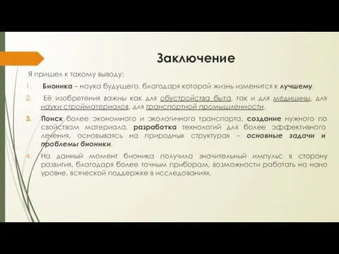 Заключение Я пришел к такому выводу: Бионика – наука будущего, благодаря которой жизнь