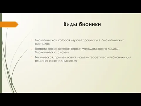 Виды бионики Биологическая, которая изучает процессы в биологических системах Теоретическая, которая строит математические