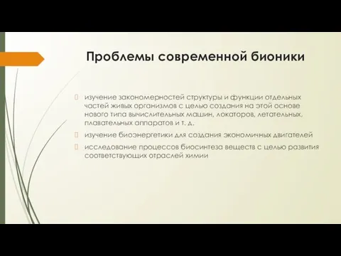 Проблемы современной бионики изучение закономерностей структуры и функции отдельных частей живых организмов с