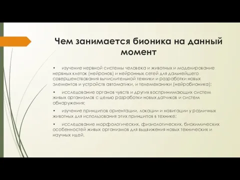 Чем занимается бионика на данный момент • изучение нервной системы человека и животных